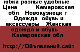 юбки разные удобные › Цена ­ 400 - Кемеровская обл., Новокузнецк г. Одежда, обувь и аксессуары » Женская одежда и обувь   . Кемеровская обл.